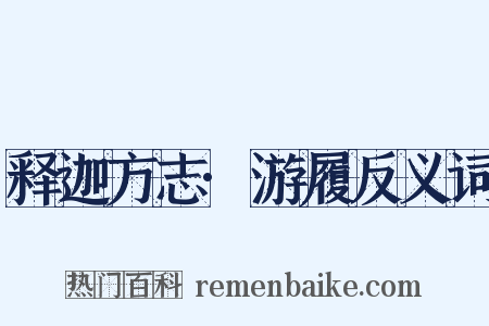 释迦方志·游履反义词是什么意思的图片